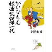 がいなもん 松浦武四郎一代(小学館文庫) [文庫]