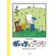 ガハクとブラシ [絵本]