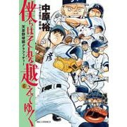 僕らはそれを越えてゆく～天彦野球部グラフィティー～<６>(ビッグ コミックス) [コミック]