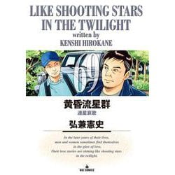 黄昏流星群<６９>(ビッグ コミックス) [コミック]