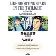 黄昏流星群<６９>(ビッグ コミックス) [コミック]