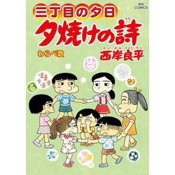 ヨドバシ.com - 三丁目の夕日 夕焼けの詩<７０>(ビッグ コミックス