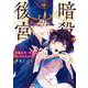 暗殺後宮～暗殺女官・花鈴はゆったり生きたい～<４>(ビッグ コミックス) [コミック]