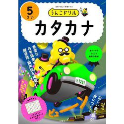うんこドリル カタカナ5さい [全集叢書]