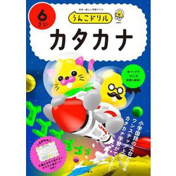 うんこドリル カタカナ6さい [全集叢書]