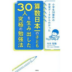 ヨドバシ.com - 算数日本一の子ども30人を生み出した究極の勉強法