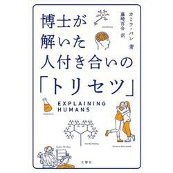 博士が解いた人付き合いの「トリセツ」 [単行本]