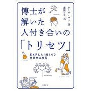 博士が解いた人付き合いの「トリセツ」 [単行本]