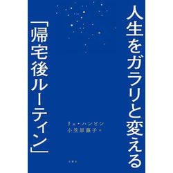 ヨドバシ.com - 人生をガラリと変える「帰宅後ルーティン」 [単行本