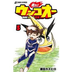 走れ！ ウンコオー５－RUN! UNKO-OH [コミック]