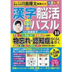 毎日脳活スペシャル　漢字脳活ひらめきパズル⑩ [単行本]