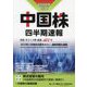 中国株四半期速報〈2023年夏号〉 [単行本]