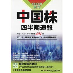 中国株四半期速報〈2023年夏号〉 [単行本]