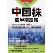 中国株四半期速報〈2023年夏号〉 [単行本]