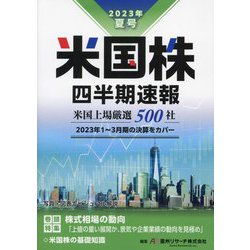 米国株四半期速報〈2023年夏号〉米国上場厳選500社 [単行本]