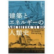 建築とエネルギーの人類史 [単行本]