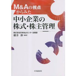 M&Aの視点からみた中小企業の株式・株主管理 [単行本]