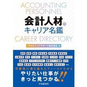 会計人材のキャリア名鑑 [単行本]
