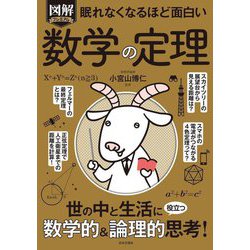 眠れなくなるほど面白い 図解プレミアム 数学の定理 [単行本]