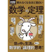 眠れなくなるほど面白い 図解プレミアム 数学の定理 [単行本]