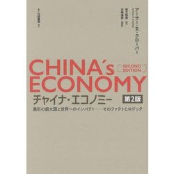 チャイナ・エコノミー―異形の超大国と世界へのインパクト-そのファクトとロジック 第2版 [単行本]