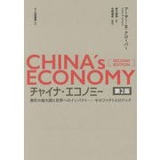 チャイナ・エコノミー―異形の超大国と世界へのインパクト-そのファクトとロジック 第2版 [単行本]