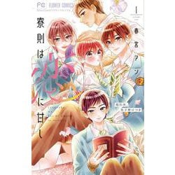 寮則は恋に甘し～現住所、男子寮につき～<１>(フラワーコミックス) [コミック]