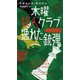 木曜殺人クラブ〈3〉逸れた銃弾(HAYAKAWA POCKET MYSTERY BOOKS) [新書]