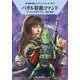 パガル特務コマンド―宇宙英雄ローダン・シリーズ〈692〉(ハヤカワ文庫SF) [文庫]