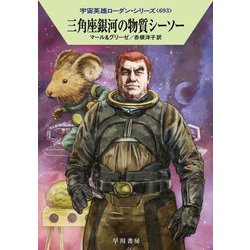 三角座銀河の物質シーソー―宇宙英雄ローダン・シリーズ〈693〉(ハヤカワ文庫SF) [文庫]