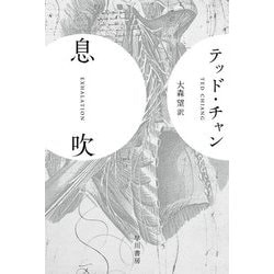 息吹(ハヤカワ文庫) [文庫]