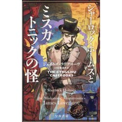 シャーロック・ホームズとミスカトニックの怪(ハヤカワ文庫FT) [文庫]