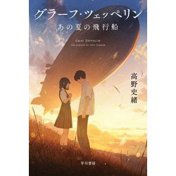 グラーフ・ツェッペリン―あの夏の飛行船(ハヤカワ文庫JA) [文庫]