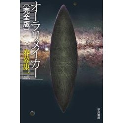 オーラリメイカー―完全版(ハヤカワ文庫JA) [文庫]