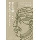 考える脳考えるコンピューター 新版 (ハヤカワ文庫) [文庫]