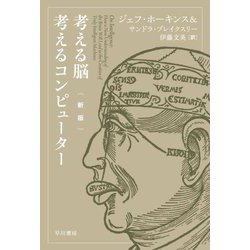 考える脳考えるコンピューター 新版 (ハヤカワ文庫) [文庫]