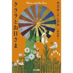 クララとお日さま(ハヤカワepi文庫) [文庫]