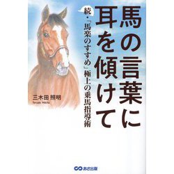 馬の言葉に耳を傾けて―続・「馬楽のすすめ」極上の乗馬指導術 [単行本]