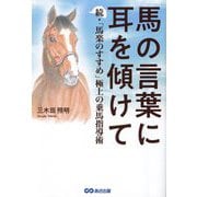 馬の言葉に耳を傾けて―続・「馬楽のすすめ」極上の乗馬指導術 [単行本]