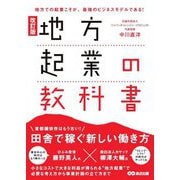 地方起業の教科書―地方での起業こそが、最強のビジネスモデルである! 改訂版 [単行本]