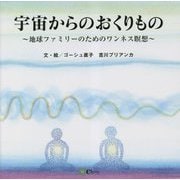 宇宙からのおくりもの―地球ファミリーのためのワンネス瞑想 [絵本]