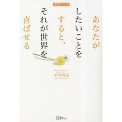 あなたがしたいことをすると、それが世界を喜ばせる―神様テスト [単行本]