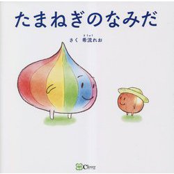 たまねぎのなみだ(みらいの心をつくる絵本) [絵本]