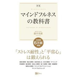 マインドフルネスの教科書―この1冊ですべてがわかる!(スピリチュアルの教科書シリーズ) [単行本]