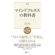 マインドフルネスの教科書―この1冊ですべてがわかる!(スピリチュアルの教科書シリーズ) [単行本]