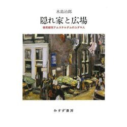隠れ家と広場―移民都市アムステルダムのユダヤ人 [単行本]