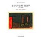 子どもの心理-社会学(ソルボンヌ講義〈2〉) [単行本]
