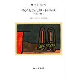 子どもの心理-社会学(ソルボンヌ講義〈2〉) [単行本]