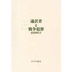 通訳者と戦争犯罪 [単行本]