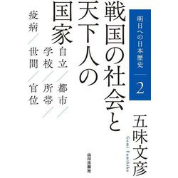 明日への日本歴史〈2〉戦国の社会と天下人の国家 [単行本]